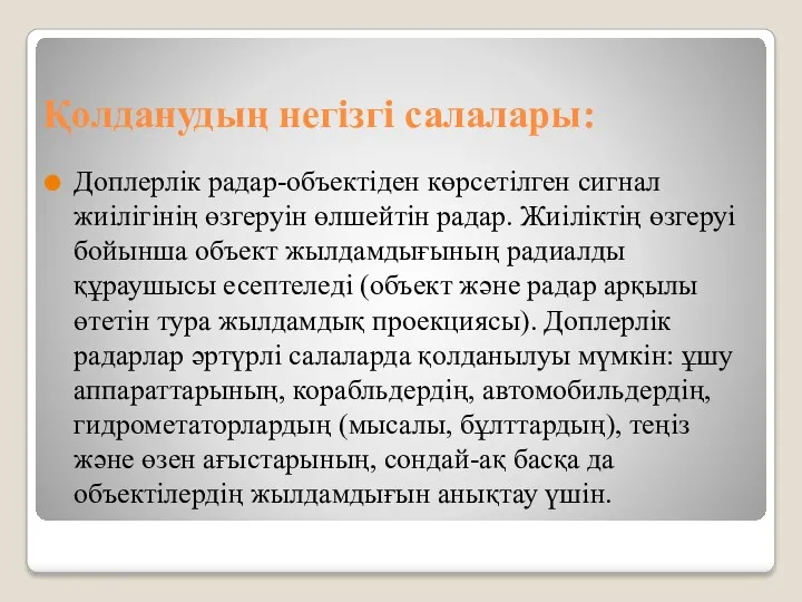 Қолданудың негізгі салалары: Доплерлік радар-объектіден көрсетілген сигнал жиілігінің өзгеруін өлшейтін