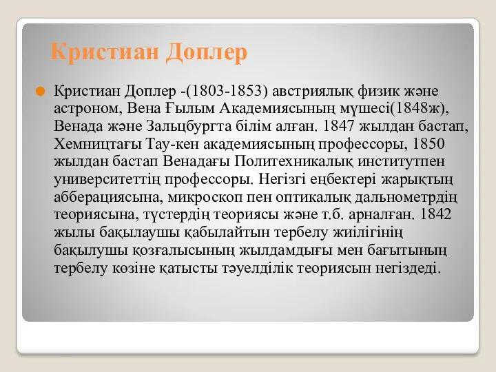 Кристиан Доплер Кристиан Доплер -(1803-1853) австриялық физик және астроном, Вена