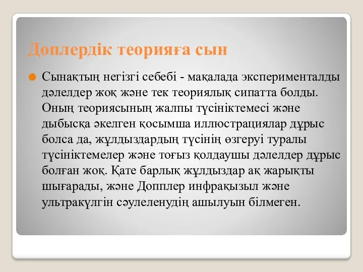 Доплердік теорияға сын Сынақтың негізгі себебі - мақалада эксперименталды дәлелдер