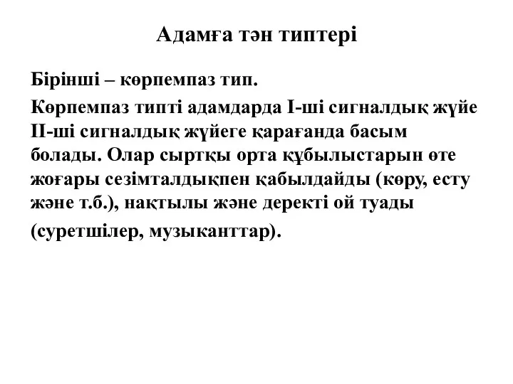 Адамға тән типтері Бірінші – көрпемпаз тип. Көрпемпаз типті адамдарда