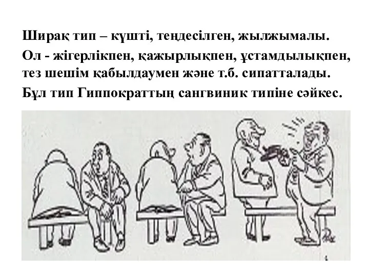 Ширақ тип – күшті, теңдесілген, жылжымалы. Ол - жігерлікпен, қажырлықпен,