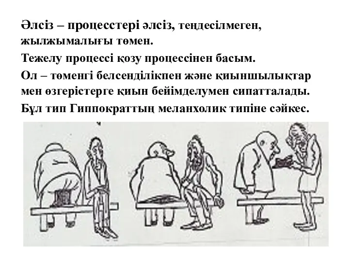 Әлсіз – процесстері әлсіз, теңдесілмеген, жылжымалығы төмен. Тежелу процессі қозу