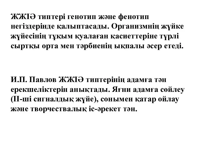 ЖЖІӘ типтері генотип және фенотип негіздерінде қалыптасады. Организмнің жүйке жүйесінің