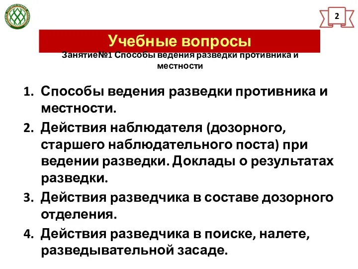 Учебные вопросы 2 Способы ведения разведки противника и местности. Действия