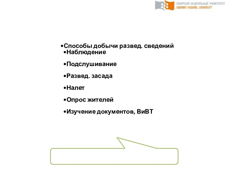 Способы добычи развед. сведений Наблюдение Подслушивание Развед. засада Налет Опрос