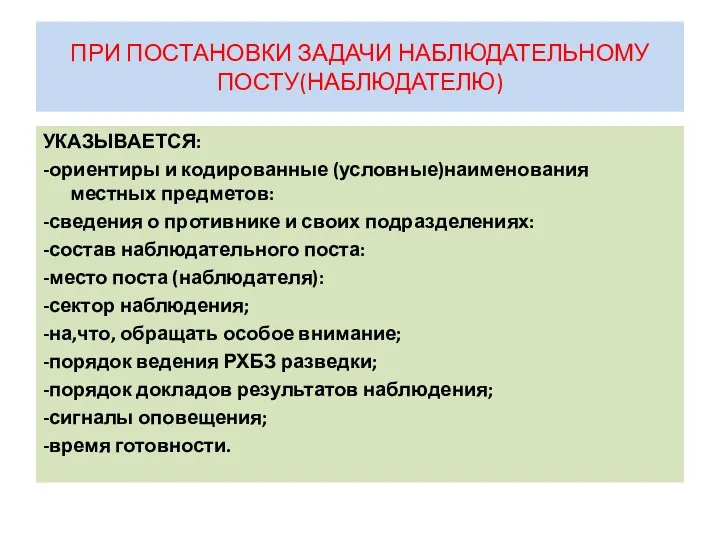 ПРИ ПОСТАНОВКИ ЗАДАЧИ НАБЛЮДАТЕЛЬНОМУ ПОСТУ(НАБЛЮДАТЕЛЮ) УКАЗЫВАЕТСЯ: -ориентиры и кодированные (условные)наименования