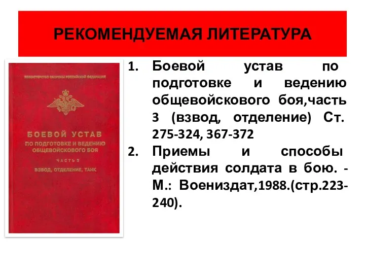 РЕКОМЕНДУЕМАЯ ЛИТЕРАТУРА Боевой устав по подготовке и ведению общевойскового боя,часть