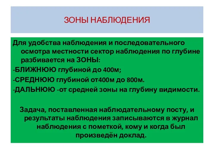 ЗОНЫ НАБЛЮДЕНИЯ Для удобства наблюдения и последовательного осмотра местности сектор