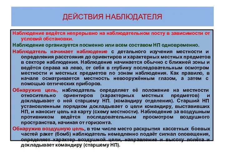 ДЕЙСТВИЯ НАБЛЮДАТЕЛЯ Наблюдение ведётся непрерывно на наблюдательном посту в зависимости