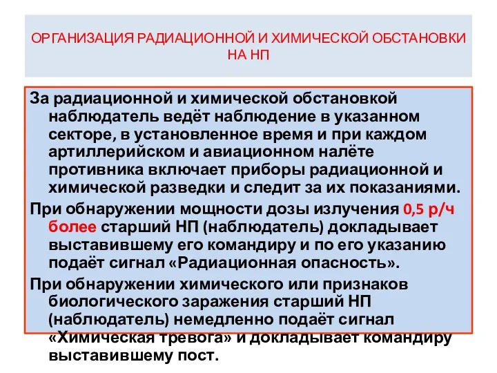 ОРГАНИЗАЦИЯ РАДИАЦИОННОЙ И ХИМИЧЕСКОЙ ОБСТАНОВКИ НА НП За радиационной и