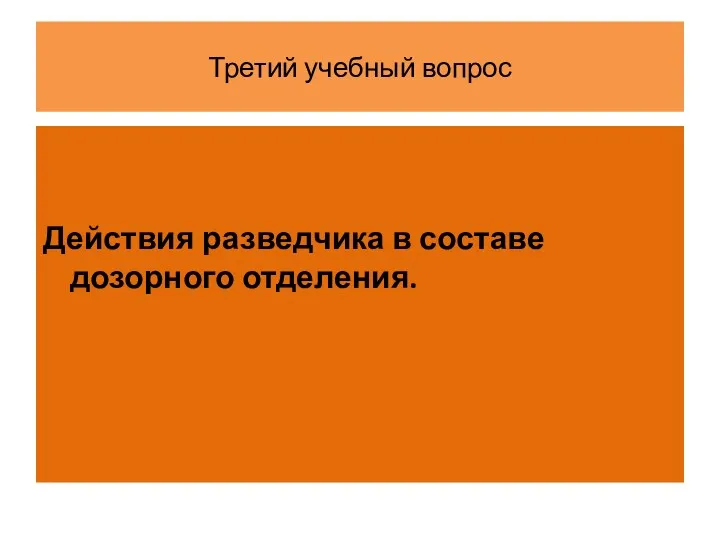 Третий учебный вопрос Действия разведчика в составе дозорного отделения.