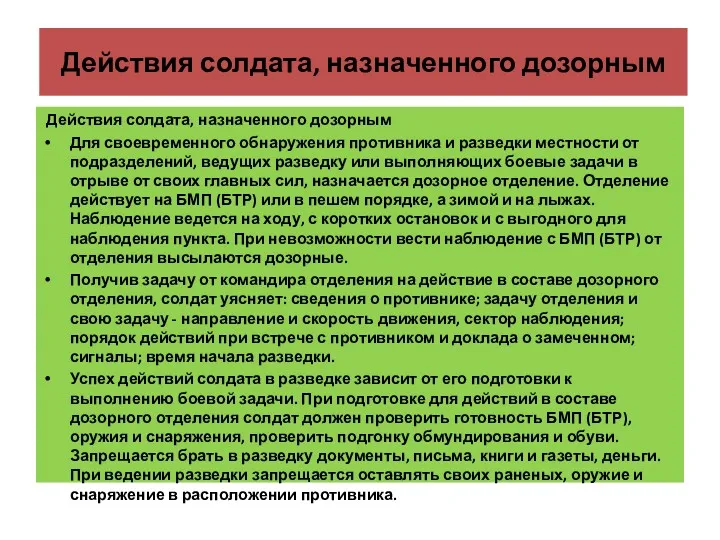 Действия солдата, назначенного дозорным Действия солдата, назначенного дозорным Для своевременного