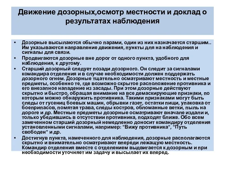 Движение дозорных,осмотр местности и доклад о результатах наблюдения Дозорные высылаются