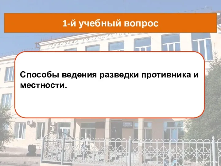 Способы ведения разведки противника и местности. 1-й учебный вопрос