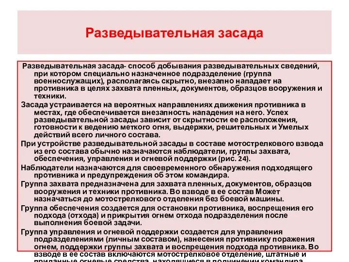 Разведывательная засада Разведывательная засада- способ добывания разведывательных сведений, при котором