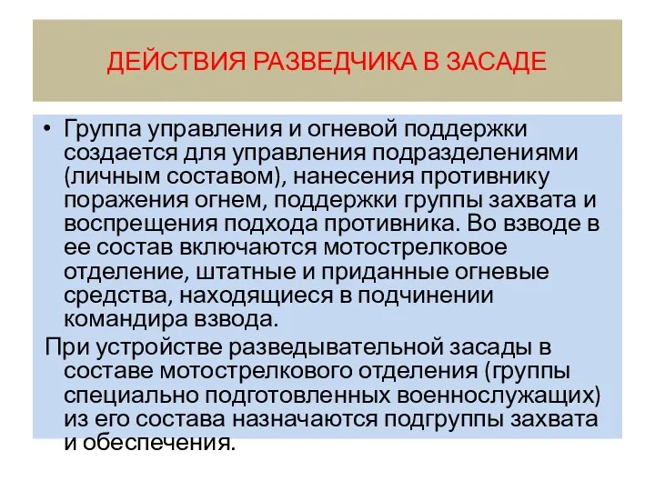 ДЕЙСТВИЯ РАЗВЕДЧИКА В ЗАСАДЕ Группа управления и огневой поддержки создается