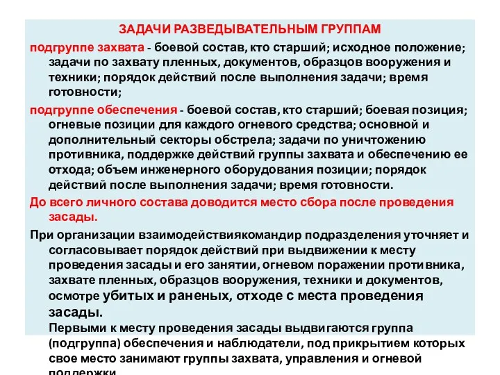 ЗАДАЧИ РАЗВЕДЫВАТЕЛЬНЫМ ГРУППАМ подгруппе захвата - боевой состав, кто старший;