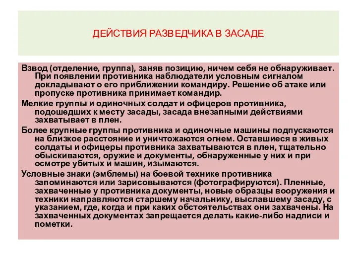 ДЕЙСТВИЯ РАЗВЕДЧИКА В ЗАСАДЕ Взвод (отделение, группа), заняв позицию, ничем