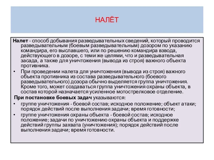 НАЛЁТ Налет - способ добывания разведывательных сведений, который проводится разведывательным