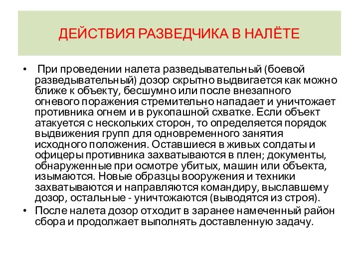 ДЕЙСТВИЯ РАЗВЕДЧИКА В НАЛЁТЕ При проведении налета разведывательный (боевой разведывательный)