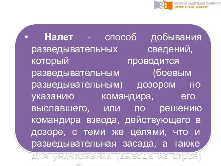 Налет - способ добывания разведывательных сведений, который проводится разведывательным (боевым