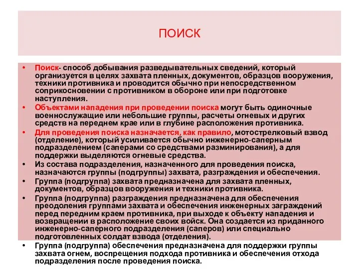 ПОИСК Поиск- способ добывания разведывательных сведений, который организуется в целях