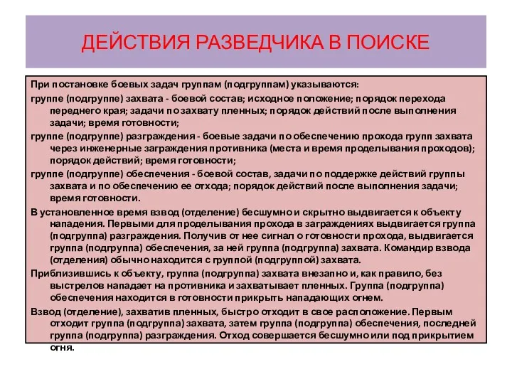 ДЕЙСТВИЯ РАЗВЕДЧИКА В ПОИСКЕ При постановке боевых задач группам (подгруппам)