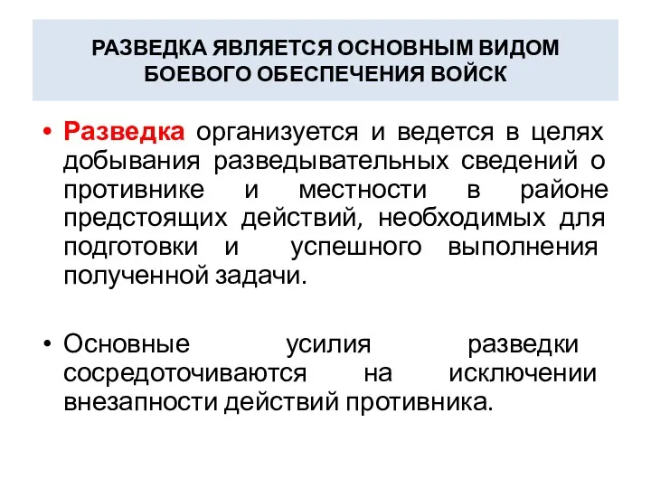 РАЗВЕДКА ЯВЛЯЕТСЯ ОСНОВНЫМ ВИДОМ БОЕВОГО ОБЕСПЕЧЕНИЯ ВОЙСК Разведка организуется и