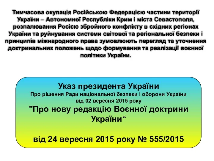 Указ президента України Про рішення Ради національної безпеки і оборони