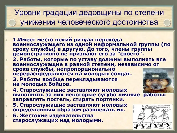 Уровни градации дедовщины по степени унижения человеческого достоинства 1.Имеет место некий ритуал перехода