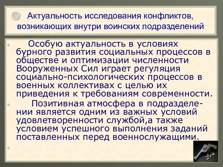 Актуальность исследования конфликтов, возникающих внутри воинских подразделений Особую актуальность в