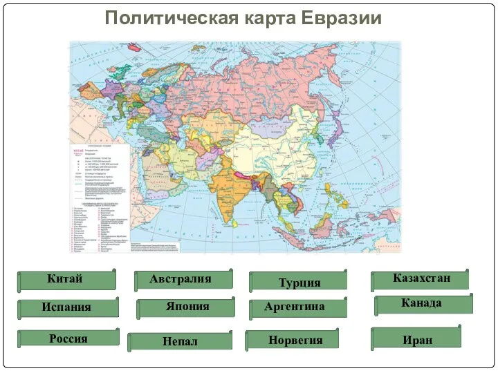 Политическая карта Евразии