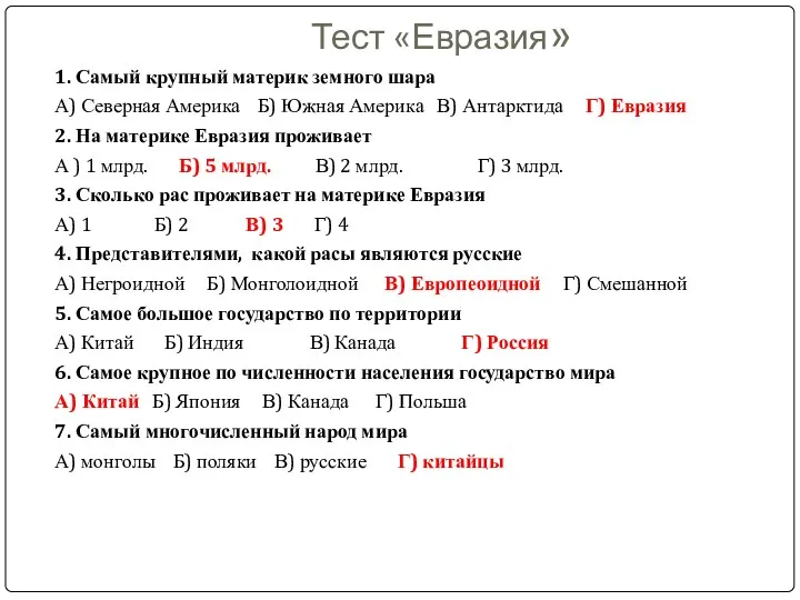 Тест «Евразия» 1. Самый крупный материк земного шара А) Северная