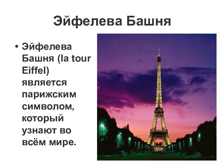 Эйфелева Башня Эйфелева Башня (la tour Eiffel) является парижским символом, который узнают во всём мире.