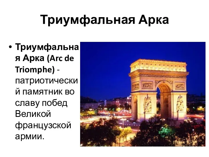 Триумфальная Арка (Arc de Triomphe) - патриотический памятник во славу побед Великой французской армии. Триумфальная Арка