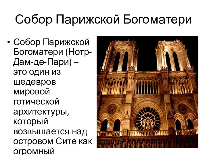 Собор Парижской Богоматери Собор Парижской Богоматери (Нотр-Дам-де-Пари) – это один