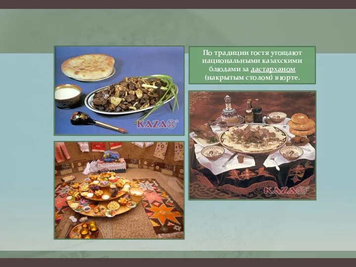 По традиции гостя угощают национальными казахскими блюдами за дастарханом (накрытым столом) в юрте.
