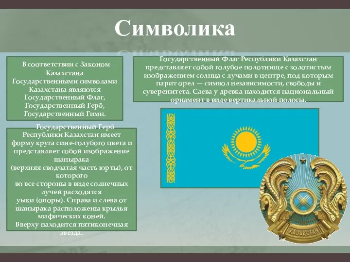 Символика В соответствии с Законом Казахстана Государственными символами Казахстана являются