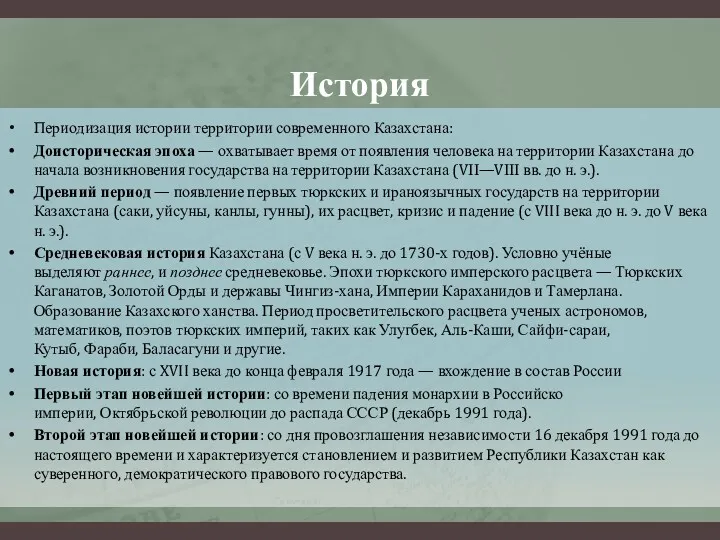 История Периодизация истории территории современного Казахстана: Доисторическая эпоха — охватывает