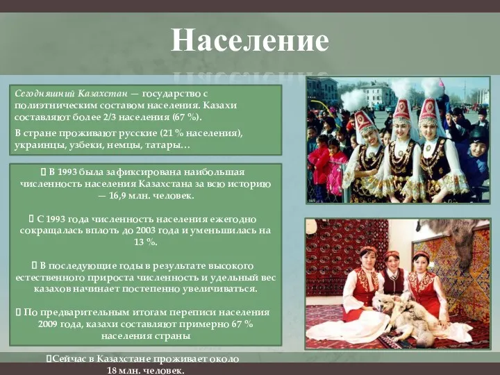 В 1993 была зафиксирована наибольшая численность населения Казахстана за всю