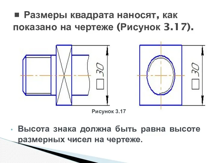 Высота знака должна быть равна высоте размерных чисел на чертеже.