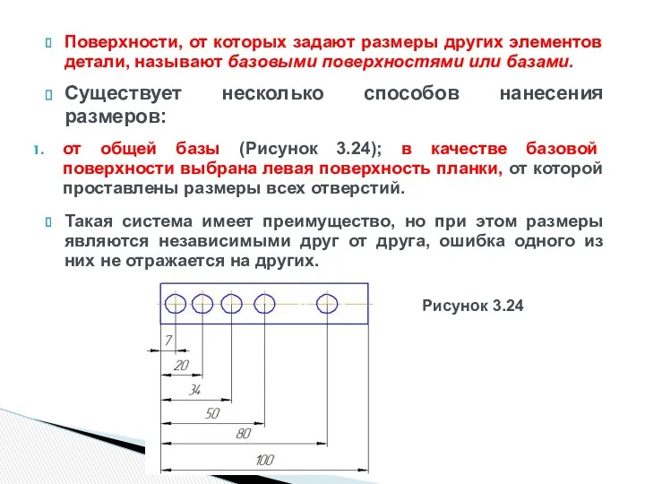 Поверхности, от которых задают размеры других элементов детали, называют базовыми