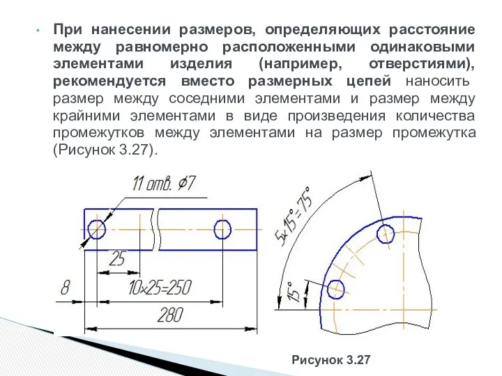 При нанесении размеров, определяющих расстояние между равномерно расположенными одинаковыми элементами