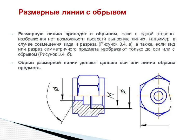 Размерную линию проводят с обрывом, если с одной стороны изображения