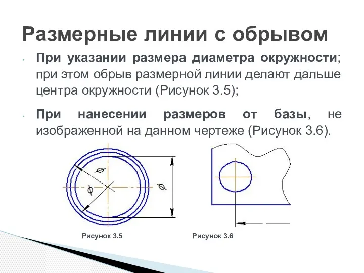 При указании размера диаметра окружности; при этом обрыв размерной линии