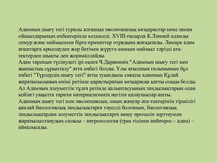 Адамның шығу тегі туралы алғашқы эволюциялық көзқарастар көне заман ойшылдарының