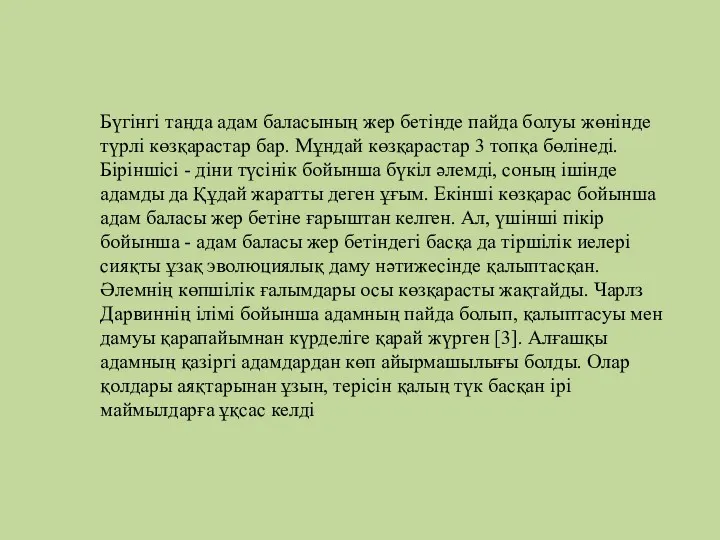 Бүгінгі таңда адам баласының жер бетінде пайда болуы жөнінде түрлі