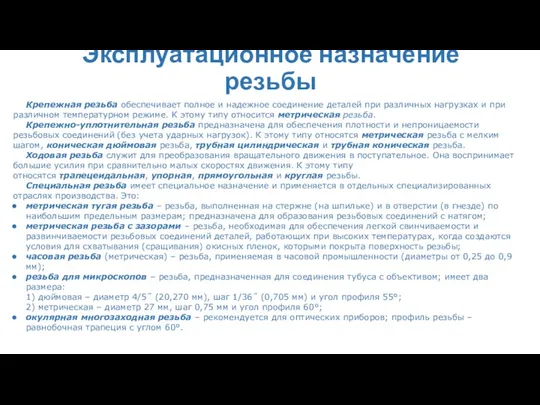 Эксплуатационное назначение резьбы Крепежная резьба обеспечивает полное и надежное соединение