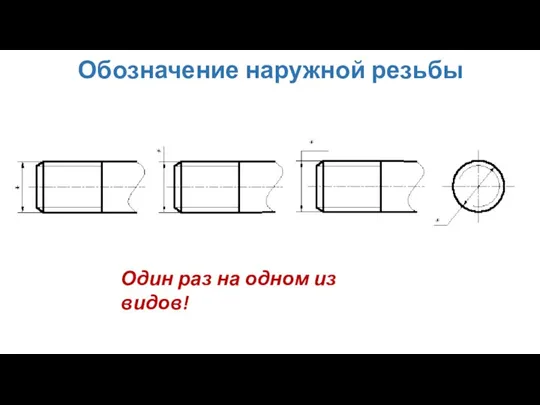 Обозначение наружной резьбы Один раз на одном из видов!