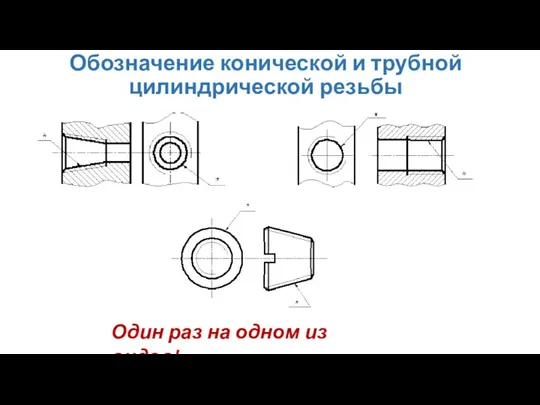 Обозначение конической и трубной цилиндрической резьбы Один раз на одном из видов!